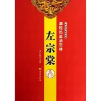 正版新书]满腔热血洒空林:左宗棠姜正成9787515703336