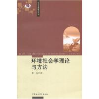 正版新书]环境社会学理论与方法林兵9787516115121
