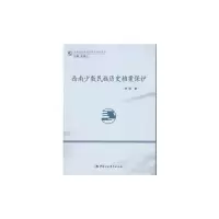 正版新书]西南少数民族历史档案保护刘强9787516178980