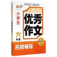 正版新书]能作文 名师辅导 小学生优秀作文(1周年纪念版)6年级张