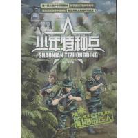正版新书]少年特种兵 海岛飞人张永军 著作9787514808056