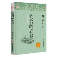 正版新书]D大师游记经典系列:钓台的春昼郁达夫 著978751582556