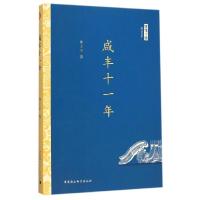 正版新书]咸丰十一年池子华9787516153246