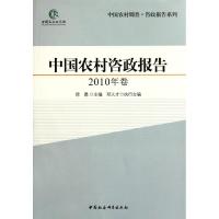 正版新书]中国农村咨政报告(2010年卷)徐勇9787516101612
