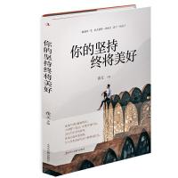 正版新书]新书--你的坚持终将美好希文9787515829418