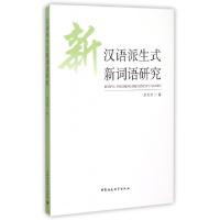 正版新书]汉语派生式新词语研究沈光浩著 著 沈光浩著 译9787516