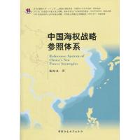 正版新书]中国海权战略参照体系鞠海龙9787516115305