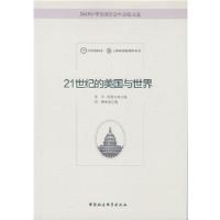 正版新书]21世纪的美国与世界黄平郑秉文主编9787516181096