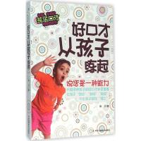 正版新书]好口才从孩子练起和力9787515816166