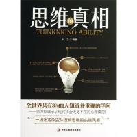 正版新书]思维的真相王立9787515807461