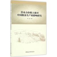 正版新书]劳动力价格上涨对中国粮食生产的影响研究杨进97875161