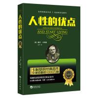 正版新书]人性的优点-全译本卡耐基9787515708799