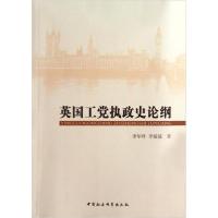正版新书]英国工党执政史论纲李华锋、李媛媛 著9787516142547