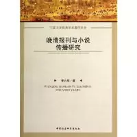 正版新书]晚清报刊与小说传播研究李九华9787516142684