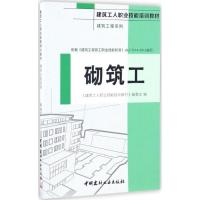 正版新书]砌筑工《建筑工人职业技能培训教材》编委会9787516015