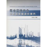 正版新书]都市建材产业可持续发展评价研究胡景山9787516009505