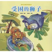 正版新书]幼儿认知手绘本?受困的狮子张晋霖9787516507445