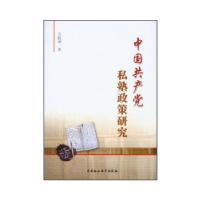 正版新书]中国共产党私塾政策研究吴修申著9787516123171