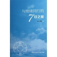 正版新书]与地球同行的7日之旅洪渊美9787516105771
