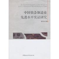 正版新书]中国装备制造业先进水平实证研究李绍东9787516122556
