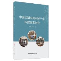 正版新书]中国定制木质家居产业标准体系研究王瑞,段新芳著9787