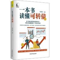 正版新书]一本书读懂可转债张赞鑫9787515918525