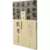 正版新书]中国书迹名品丛刊 米芾 蜀素帖弘蕴轩 编9787514933543