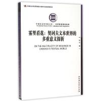 正版新书]雾里看花:契科夫文本世界的多重意义探析:文学语言研