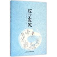 正版新书]琼学源流三亚学院琼学研究中心9787516171332