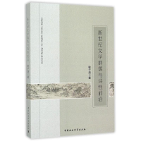 正版新书]新世纪文学群落与诗性前沿喻子涵9787516158494