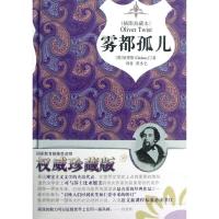 正版新书]雾都孤儿狄更斯9787514606164