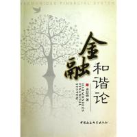 正版新书]金融和谐论史跃峰9787516115596