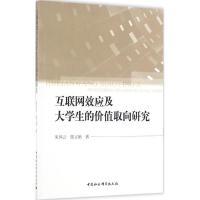 正版新书]互联网效应及大学生的价值取向研究朱凤云978751618759