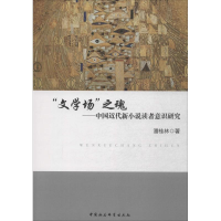 正版新书]文学场之魂-中国近代新小说读者意识研究潘桂林9787516