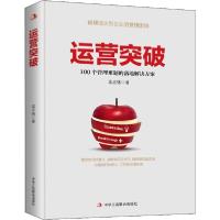 正版新书]运营突破孟志强9787515826363