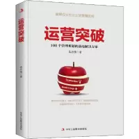 正版新书]运营突破孟志强9787515826363
