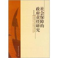 正版新书]社会保障的政府责任研究张邦辉著9787516100103