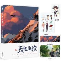 正版新书]天地白驹 下非天夜翔9787514518405