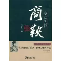 正版新书]变法先锋-商鞅姜正成9787515706337