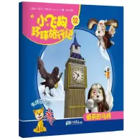 正版新书]小飞狗环球旅行记12:韦博在伦敦——偷茶的乌鸦(巴拿马