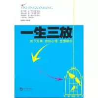 正版新书]一生三放:放下负累、放松心情、放慢脚步张国庆编著978