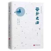 正版新书]云外之峰(日)陈舜臣9787514620030