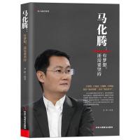 正版新书]马化腾:有梦想,还需要坚持温锋 编9787515831213