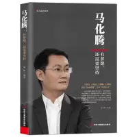 正版新书]马化腾:有梦想,还需要坚持温锋 编9787515831213