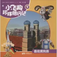 正版新书]小飞狗环球旅行记?慕尼黑狗赛 (9)韦博乐园978751460