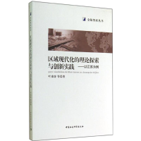 正版新书]区域现代化的理论探索与创新实践-以江苏为例叶南客978