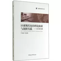 正版新书]区域现代化的理论探索与创新实践-以江苏为例叶南客978