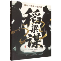 正版新书]稻粱谋迟道 著9787515843780