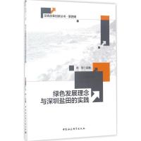 正版新书]绿色发展理念与深圳盐田的实践杜玲9787516198544