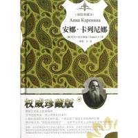 正版新书]安娜.卡列尼娜(插图典藏本)(俄)列夫.托尔斯泰978751
